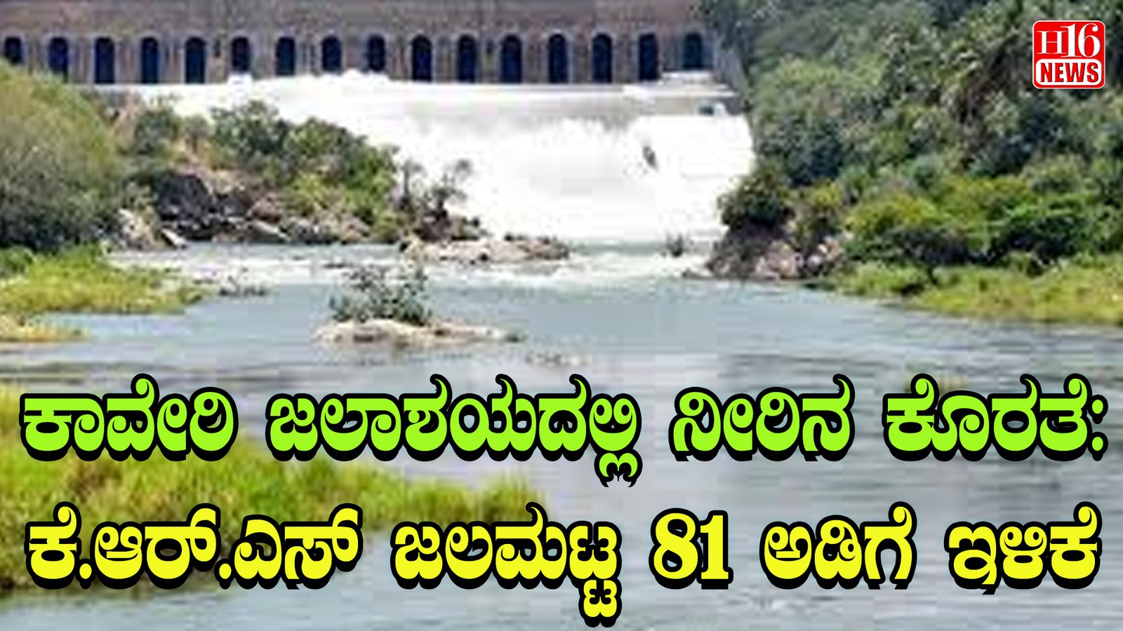 ಕಾವೇರಿ ಜಲಾಶಯದಲ್ಲಿ ನೀರಿನ ಕೊರತೆ : ಕೆ ಆರ್ ಎಸ್ ಜಲಮಟ್ಟ 81 ಅಡಿಗೆ ಇಳಿಕೆ