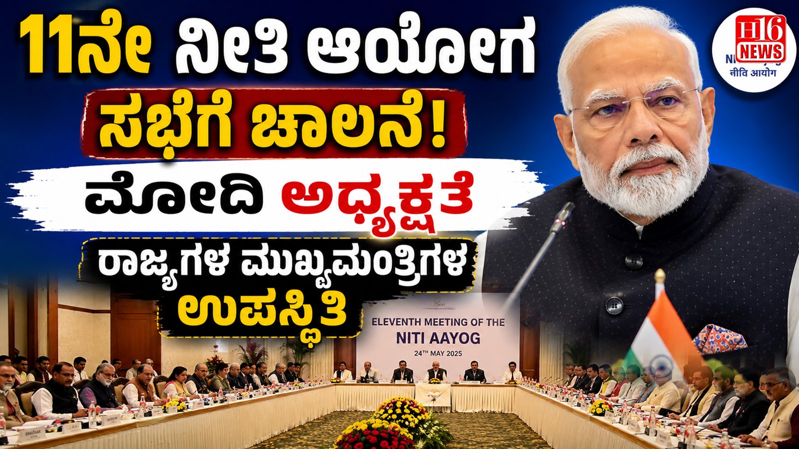 11ನೇ ನೀತಿ ಆಯೋಗ ಸಭೆಗೆ ಚಾಲನೆ : ಮೋದಿ ಅಧ್ಯಕ್ಷತೆ, ರಾಜ್ಯಗಳ ಮುಖ್ಯಮಂತ್ರಿಗಳ ಉಪಸ್ಥಿತಿ