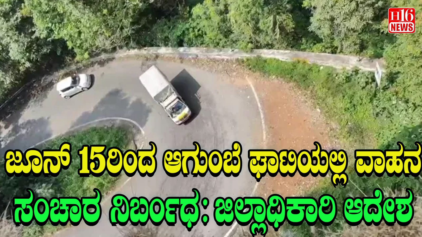 ಜೂನ್ 15ರಿಂದ ಆಗುಂಬೆ ಘಾಟಿಯಲ್ಲಿ ವಾಹನ ಸಂಚಾರ ನಿರ್ಬಂಧ : ಜಿಲ್ಲಾಧಿಕಾರಿ ಆದೇಶ