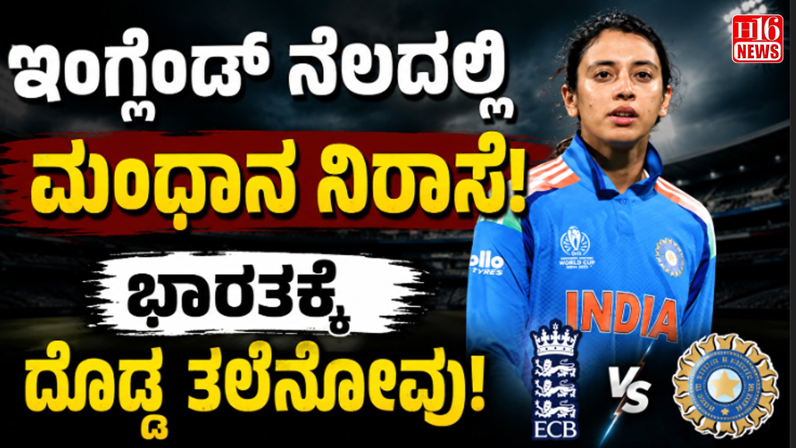 ಇಂಗ್ಲೆಂಡ್ ನೆಲದಲ್ಲಿ ಮಂಧಾನ ನಿರಾಸೆ : ಭಾರತಕ್ಕೆ ದೊಡ್ಡ ತಲೆನೋವು