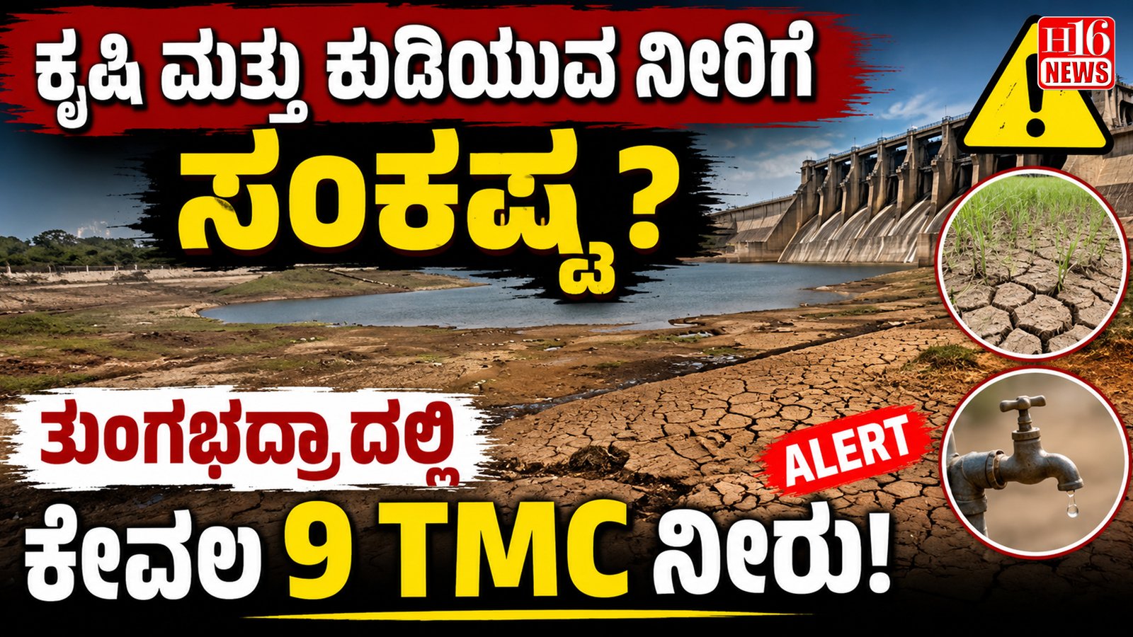 ಕೃಷಿ ಮತ್ತು ಕುಡಿಯುವ ನೀರಿಗೆ ಸಂಕಷ್ಟ ? ತುಂಗಭದ್ರಾ ದಲ್ಲಿ ಕೇವಲ 9 TMC ನೀರು