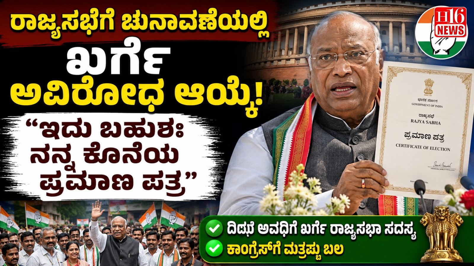 ರಾಜ್ಯಸಭೆಗೆ ಚುನಾವಣೆಯಲ್ಲಿ ಖರ್ಗೆ ಅವಿರೋಧ ಆಯ್ಕೆ: ಇದು ಬಹುಶಃ ನನ್ನ ಕೊನೆಯ ಪ್ರಮಾಣ ಪತ್ರ