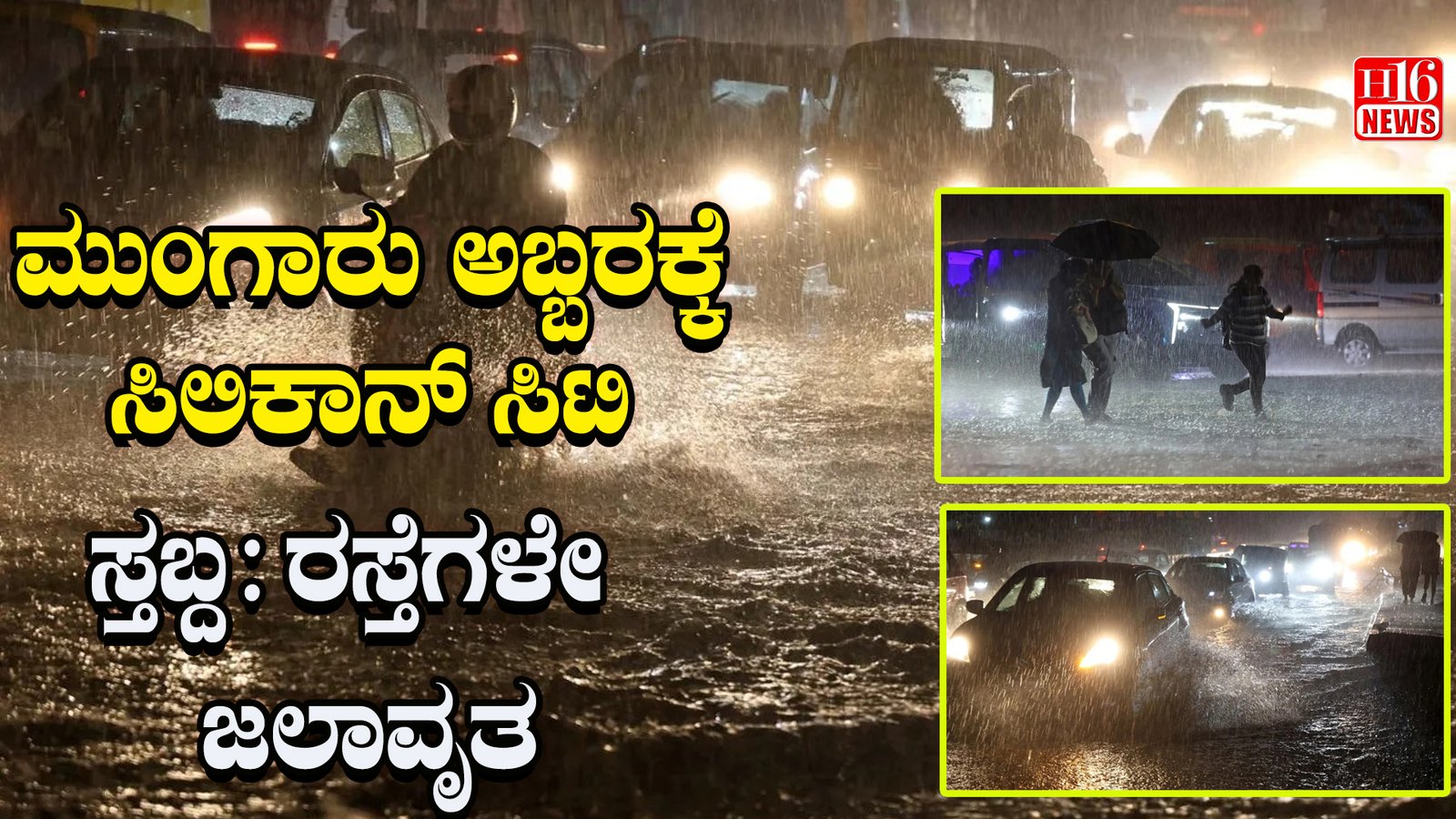 ಮುಂಗಾರು ಅಬ್ಬರಕ್ಕೆ ಸಿಲಿಕಾನ್ ಸಿಟಿ ಸ್ತಬ್ದ : ರಸ್ತೆಗಳೇ ಜಲಾವೃತ
