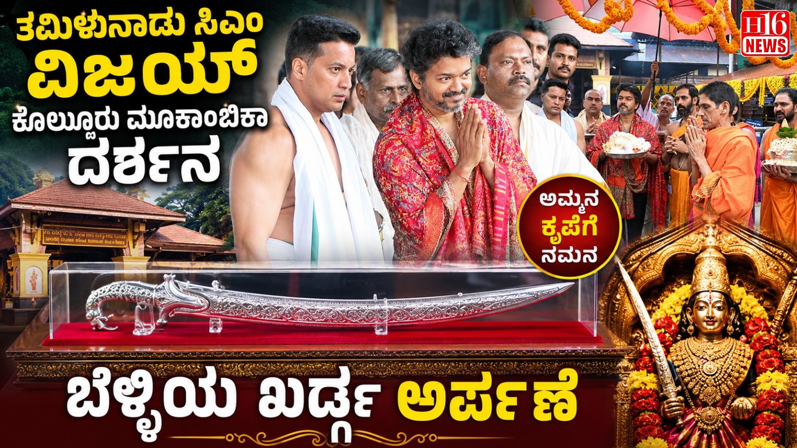 ತಮಿಳುನಾಡು ಸಿಎಂ ವಿಜಯ್ ಕೊಲ್ಲೂರು ಮೂಕಾಂಬಿಕಾ ದರ್ಶನ: ಬೆಳ್ಳಿಯ ಖಡ್ಗ ಅರ್ಪಣೆ