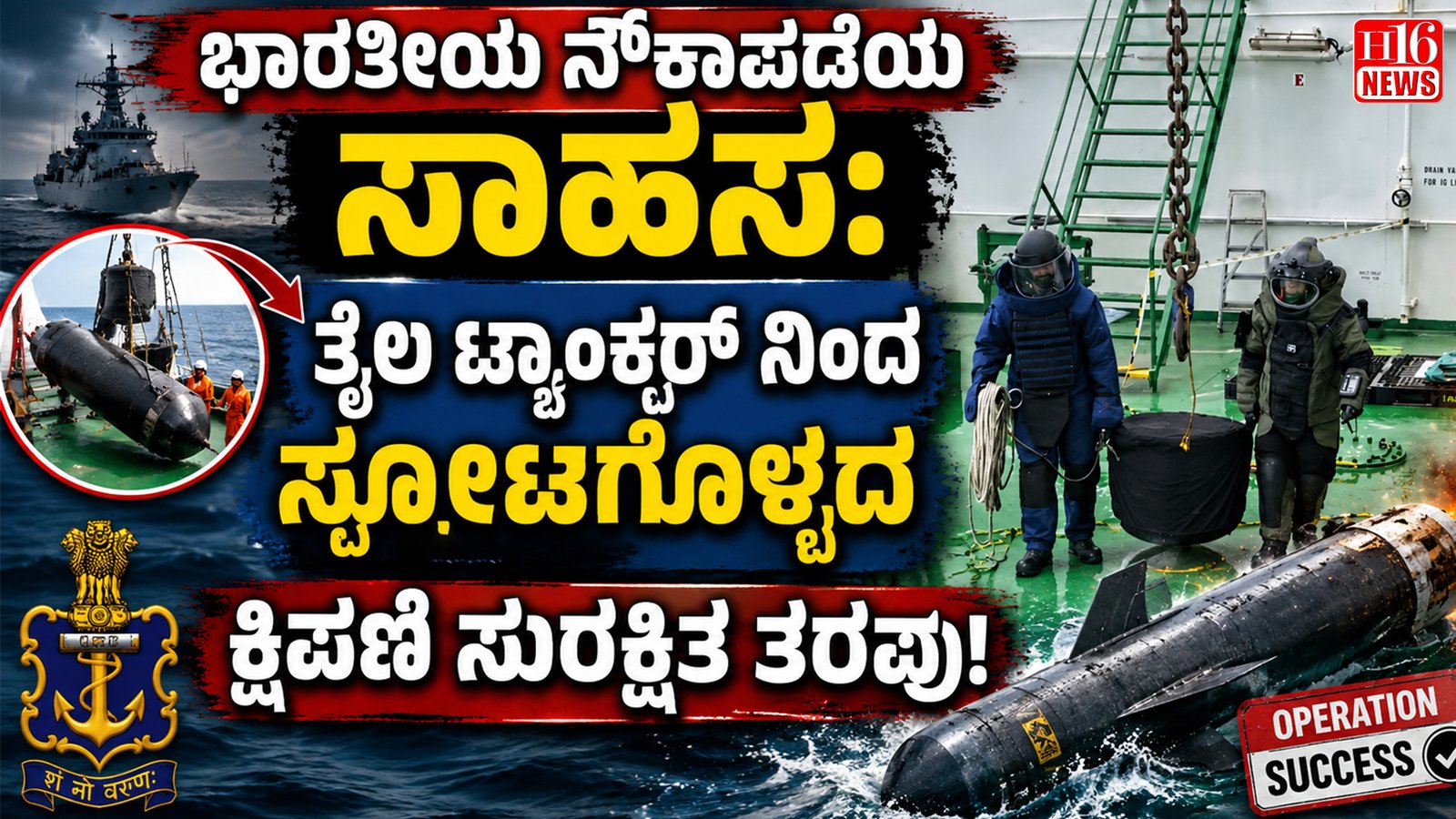 ಭಾರತೀಯ ನೌಕಾಪಡೆಯ ಸಾಹಸ: ತೈಲ ಟ್ಯಾಂಕರ್ ನಿಂದ ಸ್ಪೋಟಗೊಳ್ಳದ ಕ್ಷಿಪಣಿ ಸುರಕ್ಷಿತ ತೆರವು
