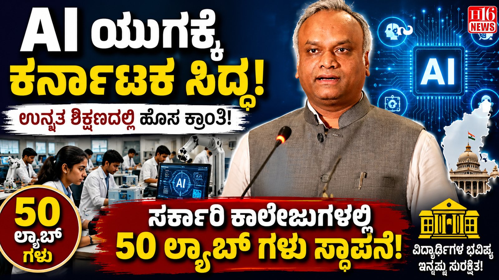 Al ಯುಗಕ್ಕೆ ಕರ್ನಾಟಕ ಸಿದ್ಧ : ಸರ್ಕಾರಿ ಕಾಲೇಜುಗಳಲ್ಲಿ 50 ಲ್ಯಾಬ್ ಗಳು ಸ್ಥಾಪನೆ