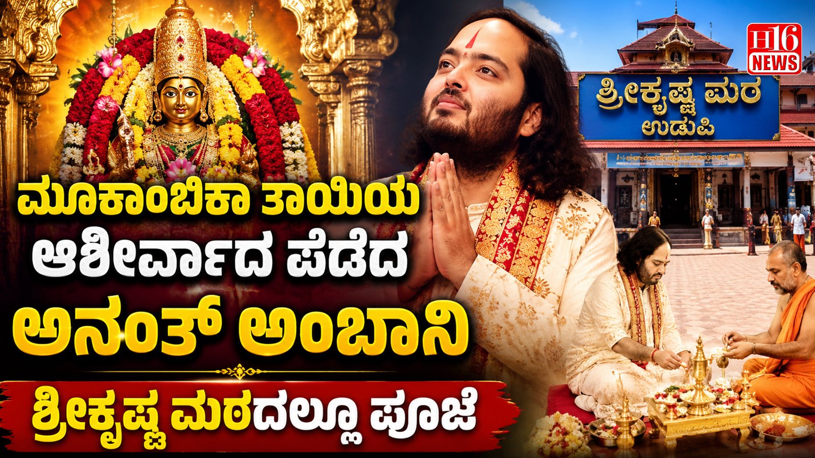 ಮೂಕಾಂಬಿಕಾ ತಾಯಿಯ ಆಶೀರ್ವಾದ ಪಡೆದ ಅನಂತ್ ಅಂಬಾನಿ; ಶ್ರೀಕೃಷ್ಣ ಮಠದಲ್ಲೂ ಪೂಜೆ