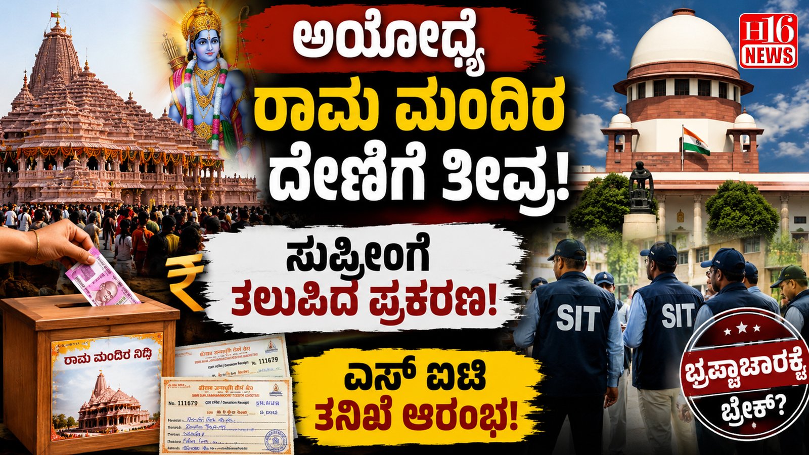 ಅಯೋಧ್ಯೆ ರಾಮ ಮಂದಿರ ದೇಣಿಗೆ ತೀವ್ರ : ಸುಪ್ರೀಂಗೆ ತಲುಪಿದ ಪ್ರಕರಣ, ಎಸ್ ಐಟಿ ತನಿಖೆ ಆರಂಭ