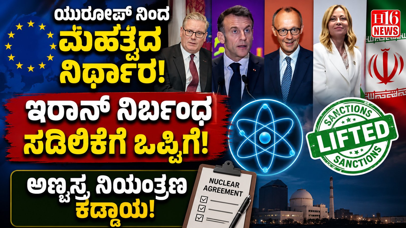 ಯುರೋಪ್ ನಿಂದ ಮಹತ್ವದ ನಿರ್ಧಾರ: ಇರಾನ್ ನಿರ್ಬಂಧ ಸಡಿಲಿಕೆಗೆ ಒಪ್ಪಿಗೆ, ಅಣ್ವಸ್ತ್ರ ನಿಯಂತ್ರಣ ಕಡ್ಡಾಯ