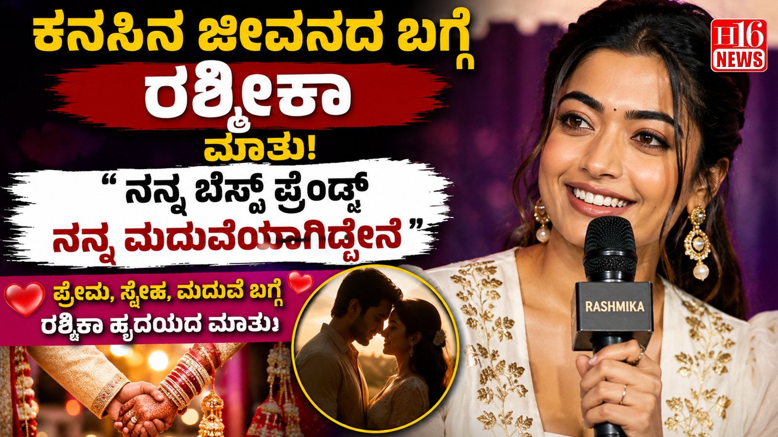 ಕನಸಿನ ಜೀವನದ ಬಗ್ಗೆ ರಶ್ಮಿಕಾ ಮಾತು: "ನನ್ನ ಬೆಸ್ಟ್ ಫ್ರೆಂಡ್ ನನ್ನ ಮದುವೆಯಾಗಿದ್ದೇನೆ"