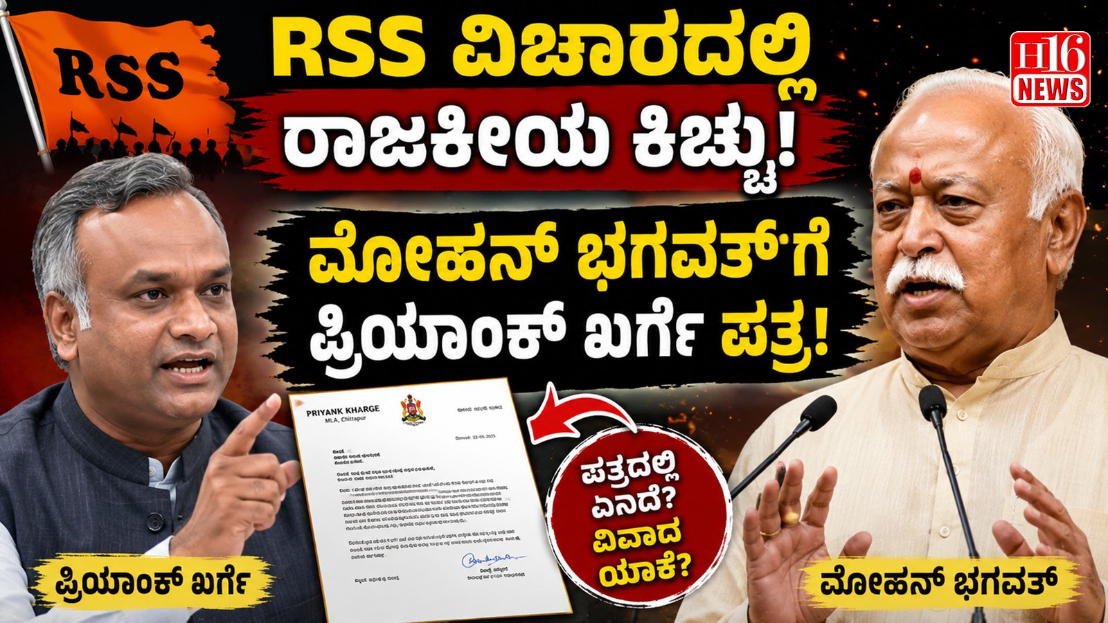 RSS ವಿಚಾರದಲ್ಲಿ ರಾಜಕೀಯ ಕಿಚ್ಚು - ಮೋಹನ್ ಭಗವತ್ ಗೆ ಪ್ರಿಯಾಂಕ್ ಖರ್ಗೆ ಪತ್ರ