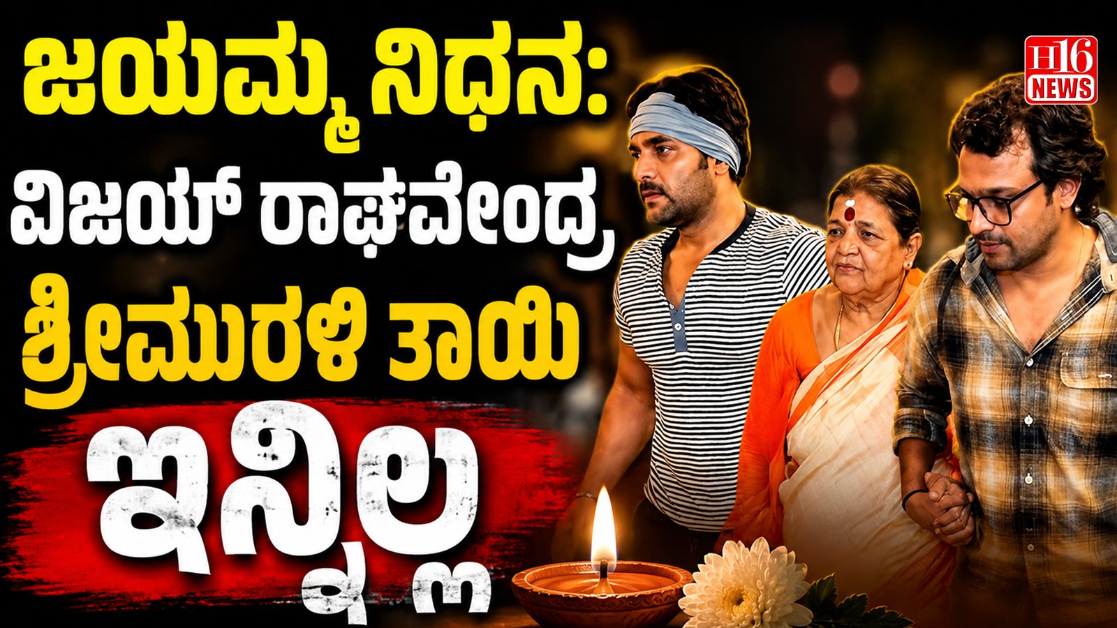 ಜಯಮ್ಮ ನಿಧನ: ವಿಜಯ್ ರಾಘವೇಂದ್ರ, ಶ್ರೀಮುರಳಿ ತಾಯಿ ಇನ್ನಿಲ್ಲ