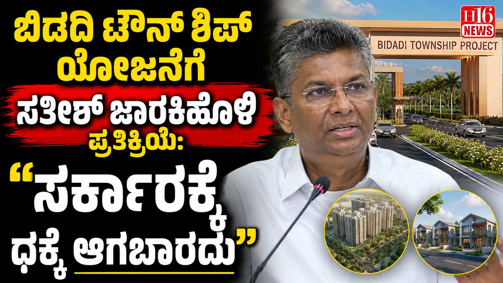 ಬಿಡದಿ ಟೌನ್ ಶಿಪ್ ಯೋಜನೆಗೆ ಸತೀಶ್ ಜಾರಕಿಹೊಳಿ ಪ್ರತಿಕ್ರಿಯೆ: "ಸರ್ಕಾರಕ್ಕೆ ಧಕ್ಕೆ ಆಗಬಾರದು