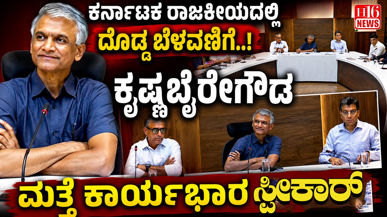 ಕರ್ನಾಟಕ ರಾಜಕೀಯದಲ್ಲಿ ದೊಡ್ಡ ಬೆಳವಣಿಗೆ : ಕೃಷ್ಣ ಬೈರೇಗೌಡ ಮತ್ತೆ ಕಾರ್ಯಭಾರ ಸ್ಪೀಕಾರ್