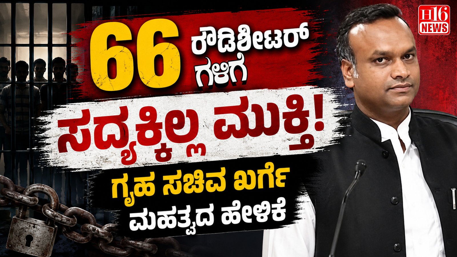 66 ರೌಡಿಶೀಟರ್ ಗಳಿಗೆ ಸದ್ಯಕ್ಕಿಲ್ಲ ಮುಕ್ತಿ : ಗೃಹ ಸಚಿವ ಖರ್ಗೆ ಮಹತ್ವದ ಹೇಳಿಕೆ