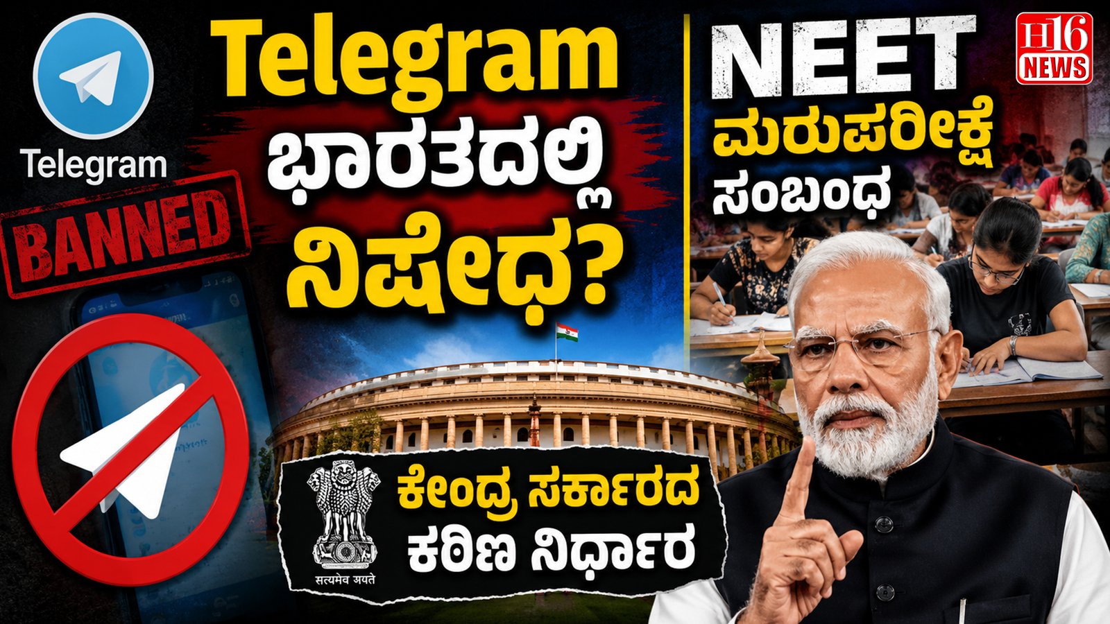 Telegram ಭಾರತದಲ್ಲಿ ನಿಷೇಧ? NEET ಮರುಪರೀಕ್ಷೆ ಸಂಬಂಧ ಕೇಂದ್ರ ಸರ್ಕಾರದ ಕಠಿಣ ನಿರ್ಧಾರ