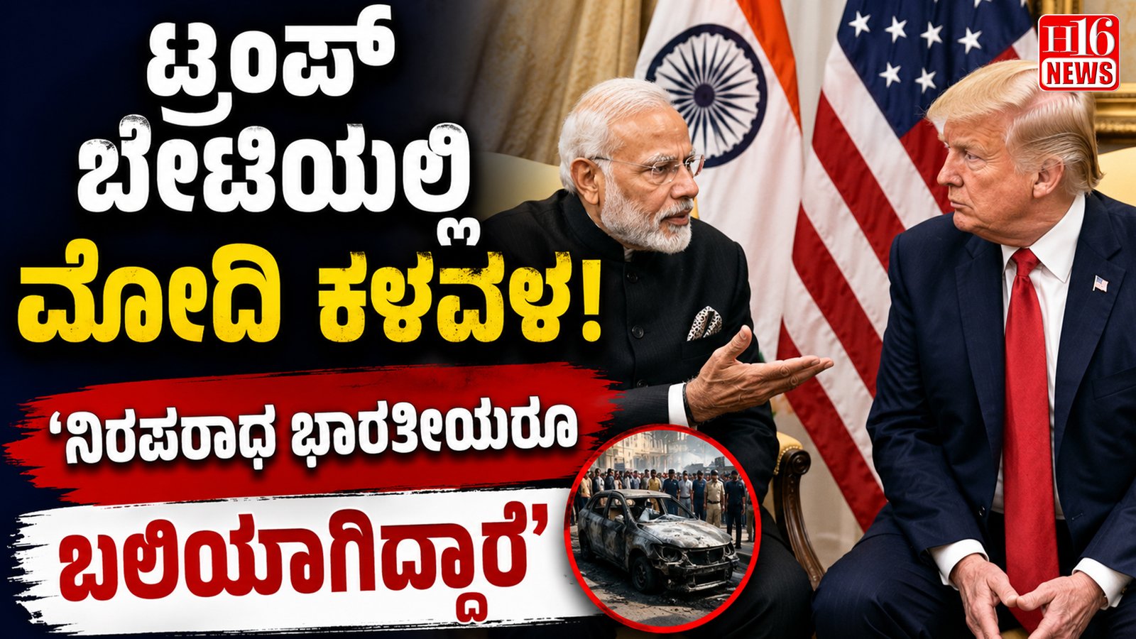 ಟ್ರಂಪ್ ಬೇಟಿಯಲ್ಲಿ ಮೋದಿ ಕಳವಳ : 'ನಿರಪರಾಧ ಭಾರತೀಯರೂ ಬಲಿಯಾಗಿದ್ದಾರೆ'