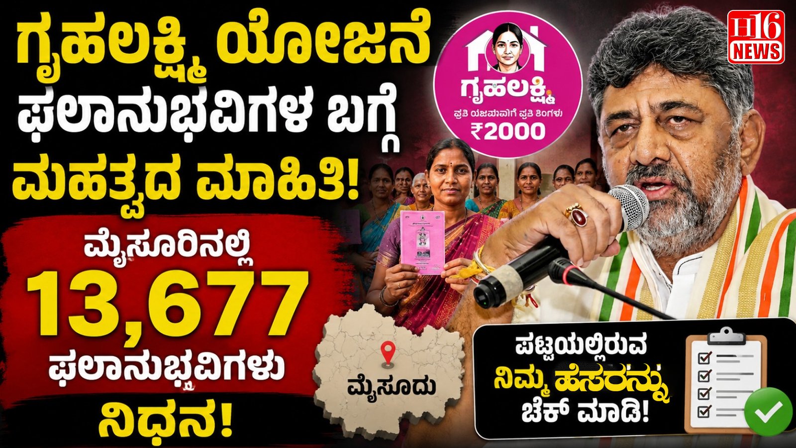 ಗೃಹಲಕ್ಷ್ಮಿ ಯೋಜನೆ ಫಲಾನುಭವಿಗಳ ಬಗ್ಗೆ ಮಹತ್ವದ ಮಾಹಿತಿ; ಮೈಸೂರಿನಲ್ಲಿ 13,677 ಫಲಾನುಭವಿಗಳು ನಿಧನ