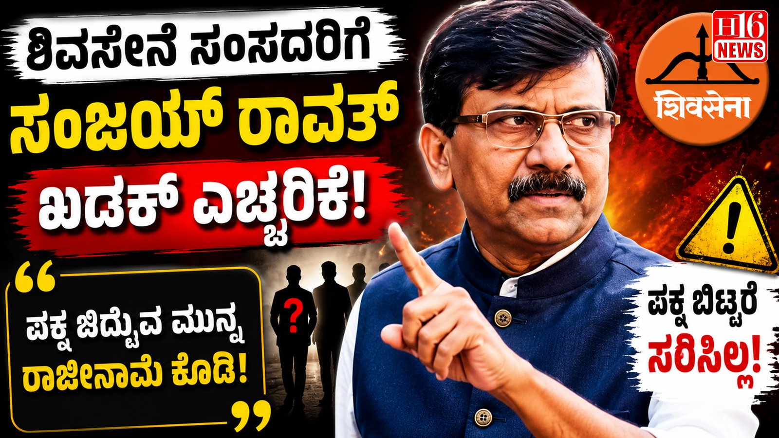 ಶಿವಸೇನೆ ಸಂಸದರಿಗೆ ಸಂಜಯ್ ರಾವತ್ ಖಡಕ್ ಎಚ್ಚರಿಕೆ: ಪಕ್ಷ ಬಿಡುವ ಮುನ್ನ ರಾಜೀನಾಮೆ ಕೊಡಿ