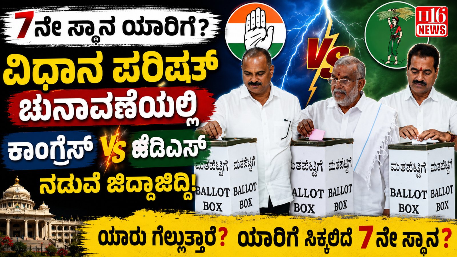7ನೇ ಸ್ಥಾನ ಯಾರಿಗೆ? ವಿಧಾನ ಪರಿಷತ್ ಚುನಾವಣೆಯಲ್ಲಿ ಕಾಂಗ್ರೆಸ್- ಜೆಡಿಎಸ್ ನಡುವೆ ಜಿದ್ದಾಜಿದ್ದಿ