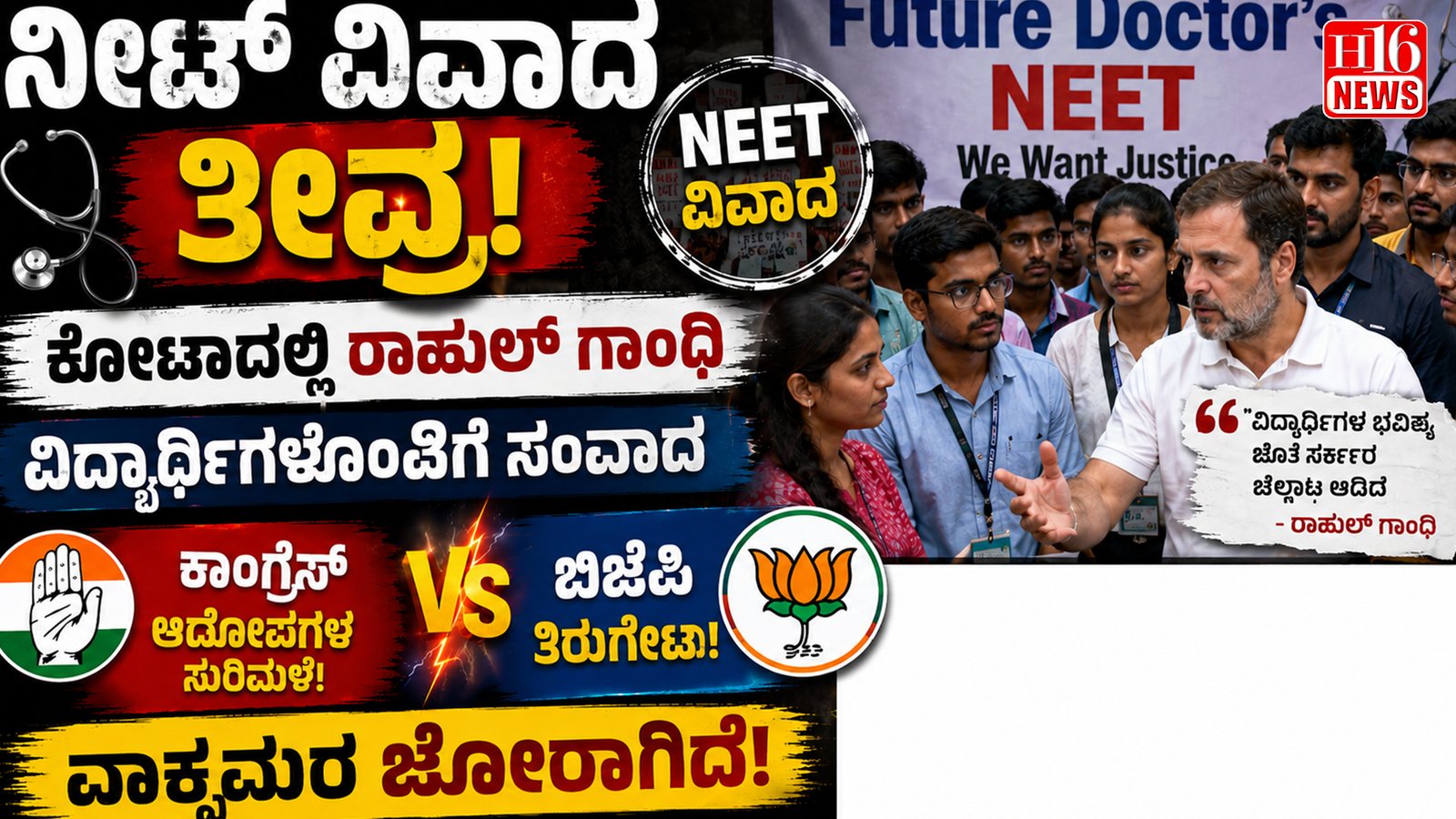 ನೀಟ್ ವಿವಾದ ತೀವ್ರ: ಕೋಟಾದಲ್ಲಿ ರಾಹುಲ್ ಗಾಂಧಿ ವಿದ್ಯಾರ್ಥಿಗಳೊಂದಿಗೆ ಸಂವಾದ, ಕಾಂಗ್ರೆಸ್ - ಬಿಜೆಪಿ ವಾಕ್ಸಮರ