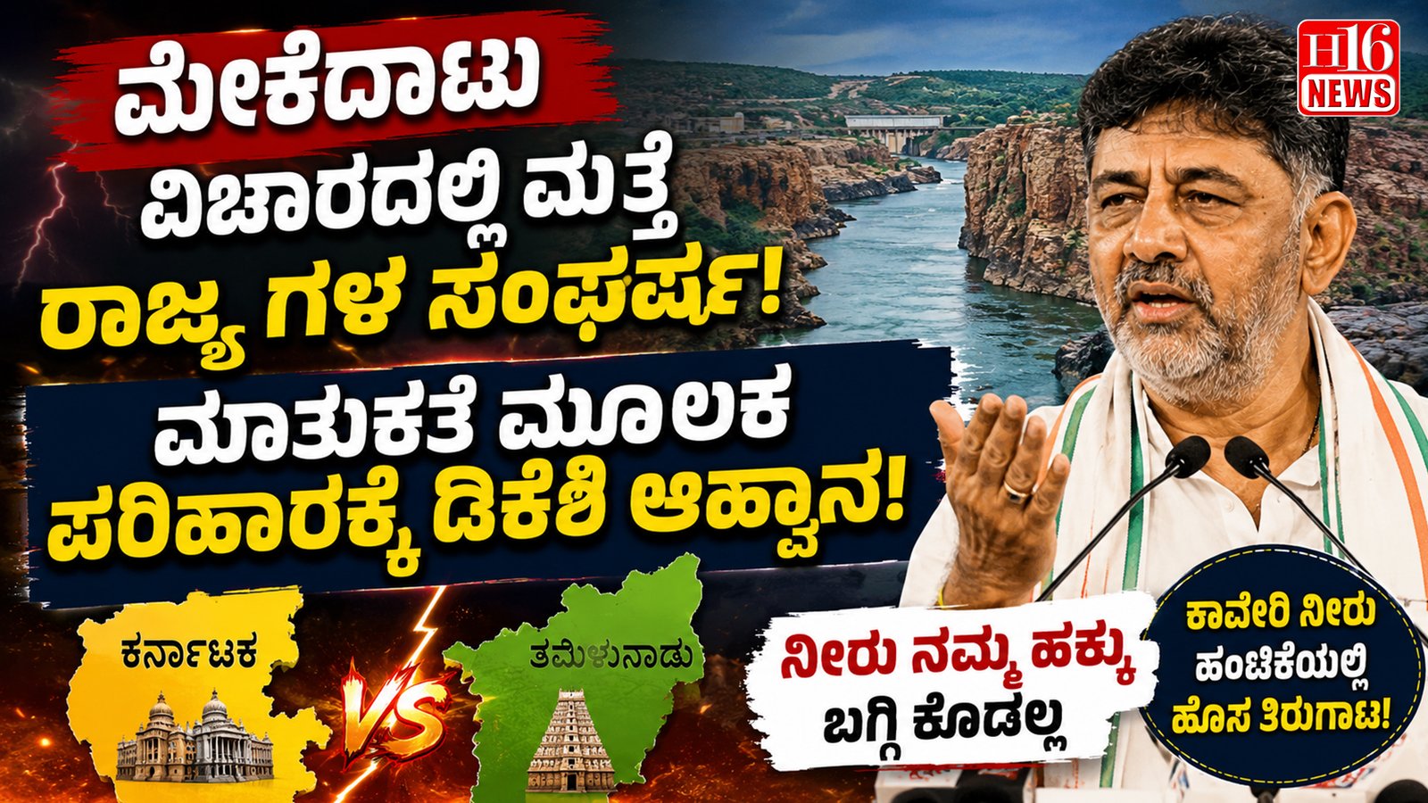 ಮೇಕೆದಾಟು ವಿಚಾರದಲ್ಲಿ ಮತ್ತೆ ರಾಜ್ಯಗಳ ಸಂಘರ್ಷ: ಮಾತುಕತೆ ಮೂಲಕ ಪರಿಹಾರಕ್ಕೆ ಡಿಕೆಶಿ ಆಹ್ವಾನ