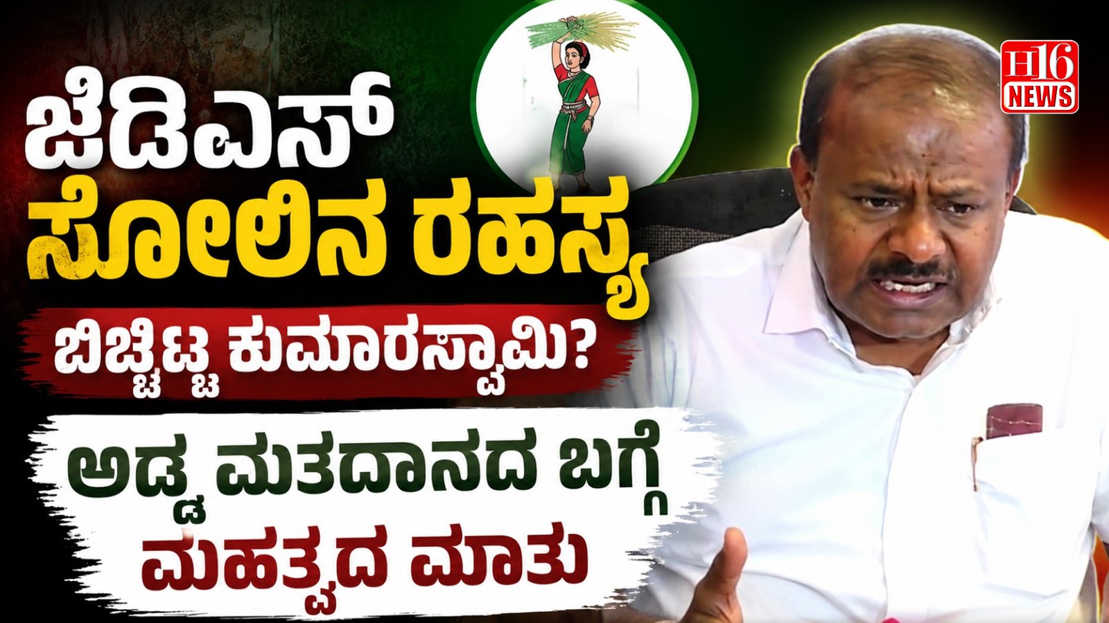 ಜೆಡಿಎಸ್ ಸೋಲಿನ ರಹಸ್ಯ ಬಿಚ್ಚಿಟ್ಟ ಕುಮಾರಸ್ವಾಮಿ? ಅಡ್ಡ ಮತದಾನದ ಬಗ್ಗೆ ಮಹತ್ವದ ಮಾತು