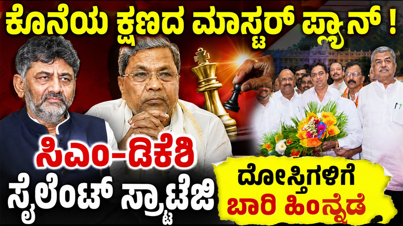 ಕೊನೆಯ ಕ್ಷಣದ ಮಾಸ್ಟರ್ ಪ್ಲ್ಯಾನ್ ! ಸಿಎಂ-ಡಿಕೆಶಿ ಸೈಲೆಂಟ್ ಸ್ಟ್ರಾಟೆಜಿ, ದೋಸ್ತಿಗಳಿಗೆ ಬಾರಿ ಹಿನ್ನೆಡೆ