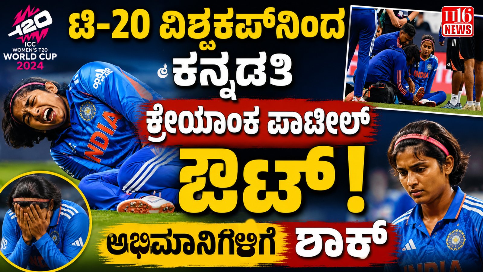 ಟಿ-20 ವಿಶ್ವಕಪ್ ನಿಂದ ಕನ್ನಡತಿ ಶ್ರೇಯಾಂಕ ಪಾಟೀಲ್ ಔಟ್ ! ಅಭಿಮಾನಿಗಳಿಗೆ ಶಾಕ್