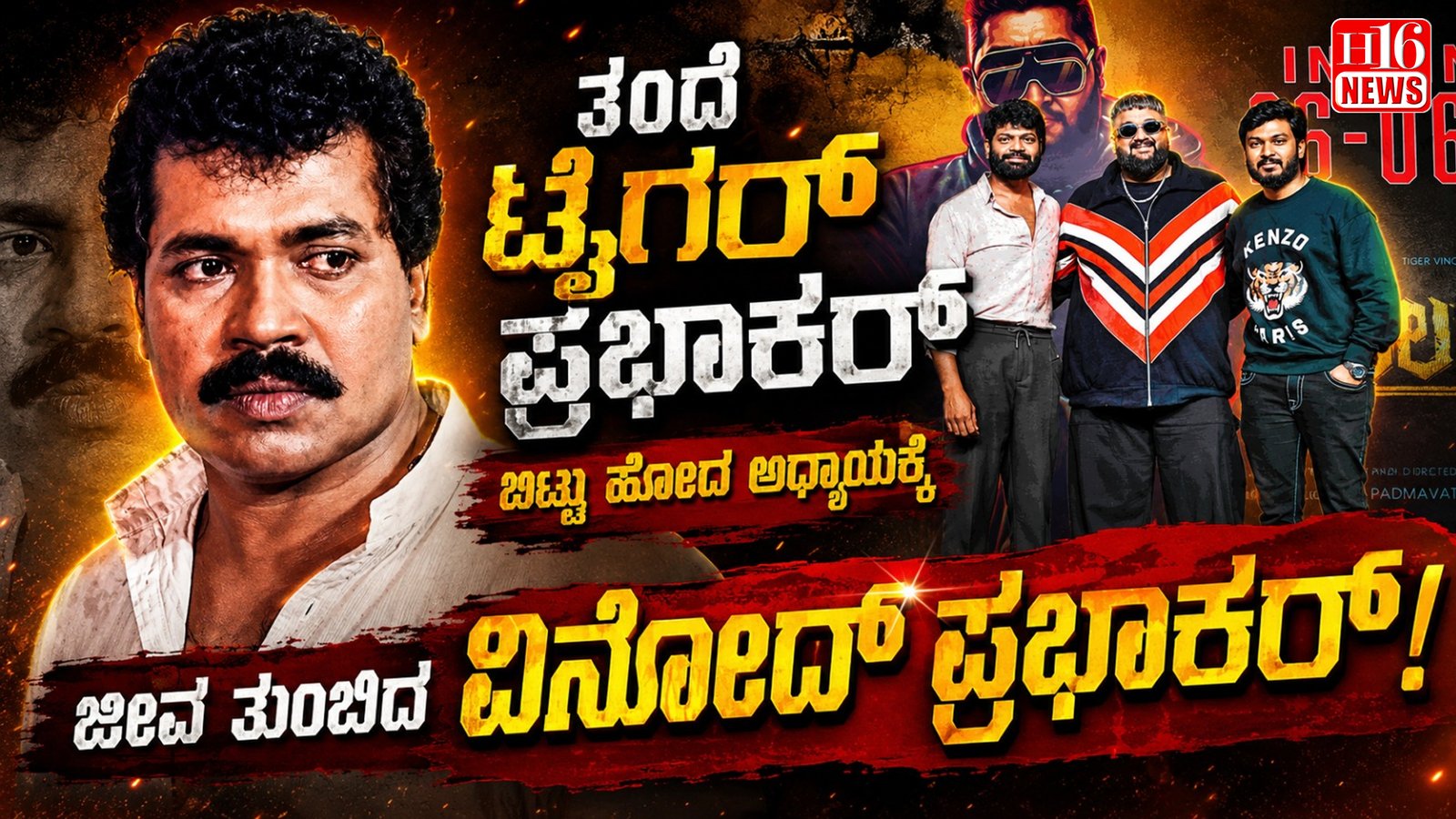 "ತಂದೆ ಟೈಗರ್ ಪ್ರಭಾಕರ್ ಬಿಟ್ಟು ಹೋದ ಅಧ್ಯಾಯಕ್ಕೆ ಜೀವ ತುಂಬಿದ ವಿನೋದ್ ಪ್ರಭಾಕರ್!"