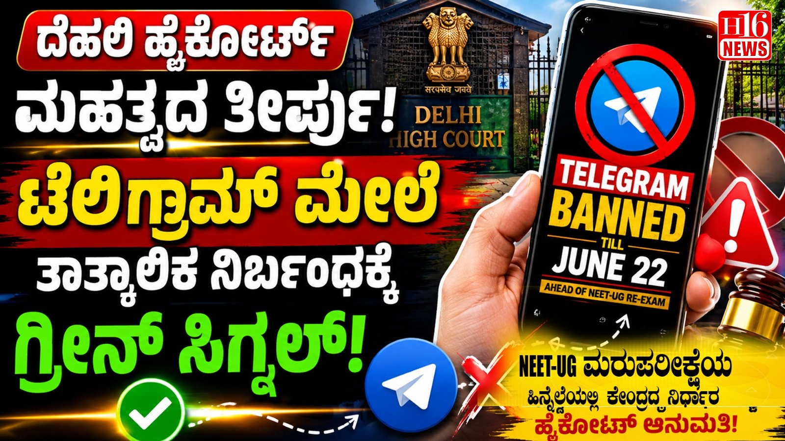 ದೆಹಲಿ ಹೈಕೋರ್ಟ್ ಮಹತ್ವದ ತೀರ್ಪು: ಟೆಲಿಗ್ರಾಮ್ ಮೇಲಿನ ತಾತ್ಕಾಲಿಕ ನಿರ್ಬಂಧಕ್ಕೆ ಗ್ರೀನ್ ಸಿಗ್ನಲ್