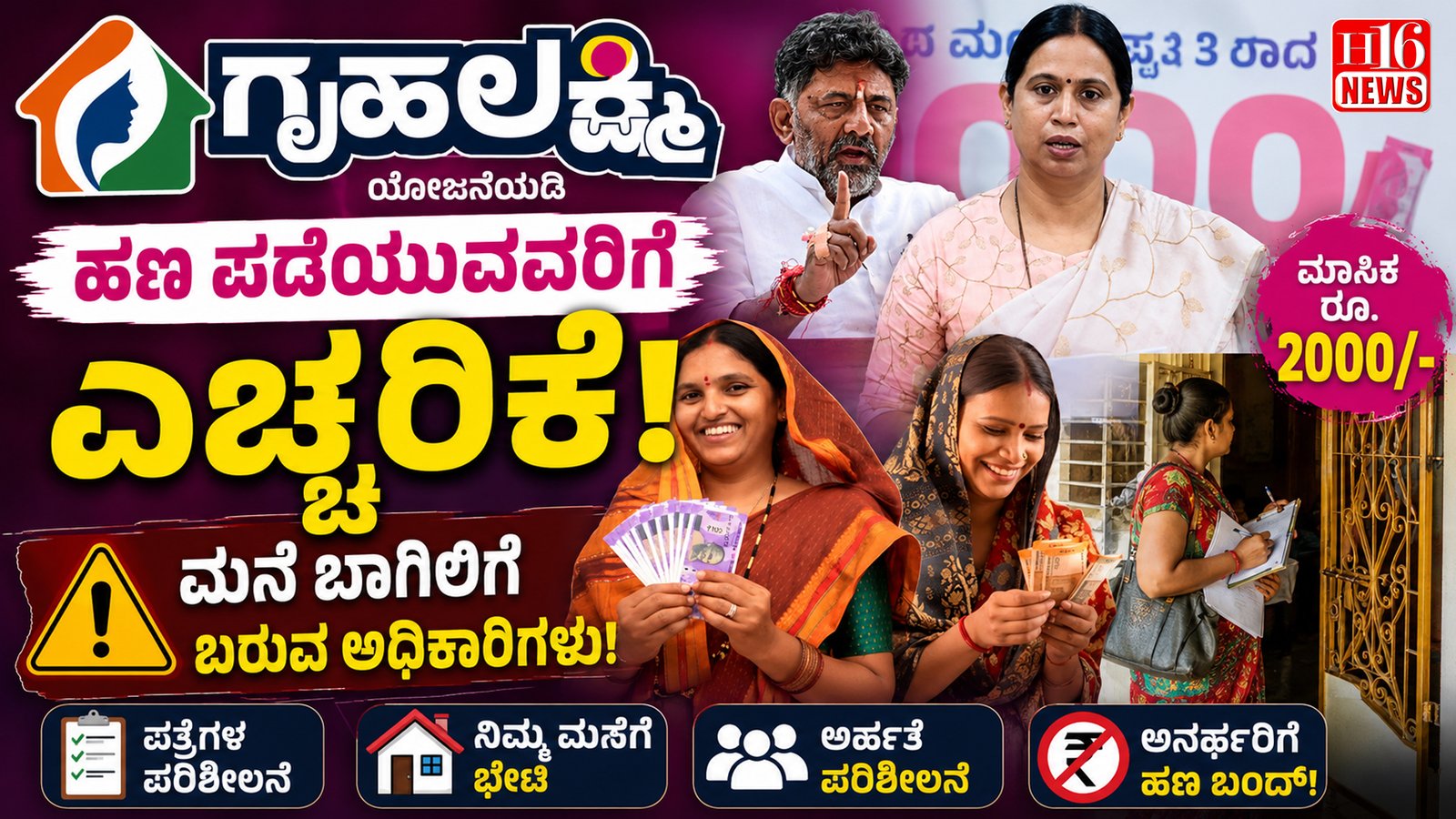 ಗೃಹಲಕ್ಷ್ಮಿ ಹಣ ಪಡೆಯುವವರಿಗೆ ಎಚ್ಚರಿಕೆ : ಮನೆ ಬಾಗಿಲಿಗೆ ಬರುವ ಅಧಿಕಾರಿಗಳು
