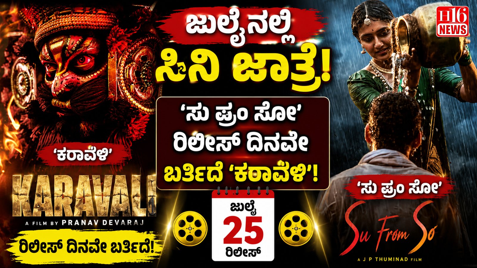 ಜುಲೈನಲ್ಲಿ ಸಿನಿ ಜಾತ್ರೆ : ‘ಸು ಫ್ರಂ ಸೋ’ ರಿಲೀಸ್ ದಿನವೇ ಬರ್ತಿದೆ ‘ಕರಾವಳಿ’!