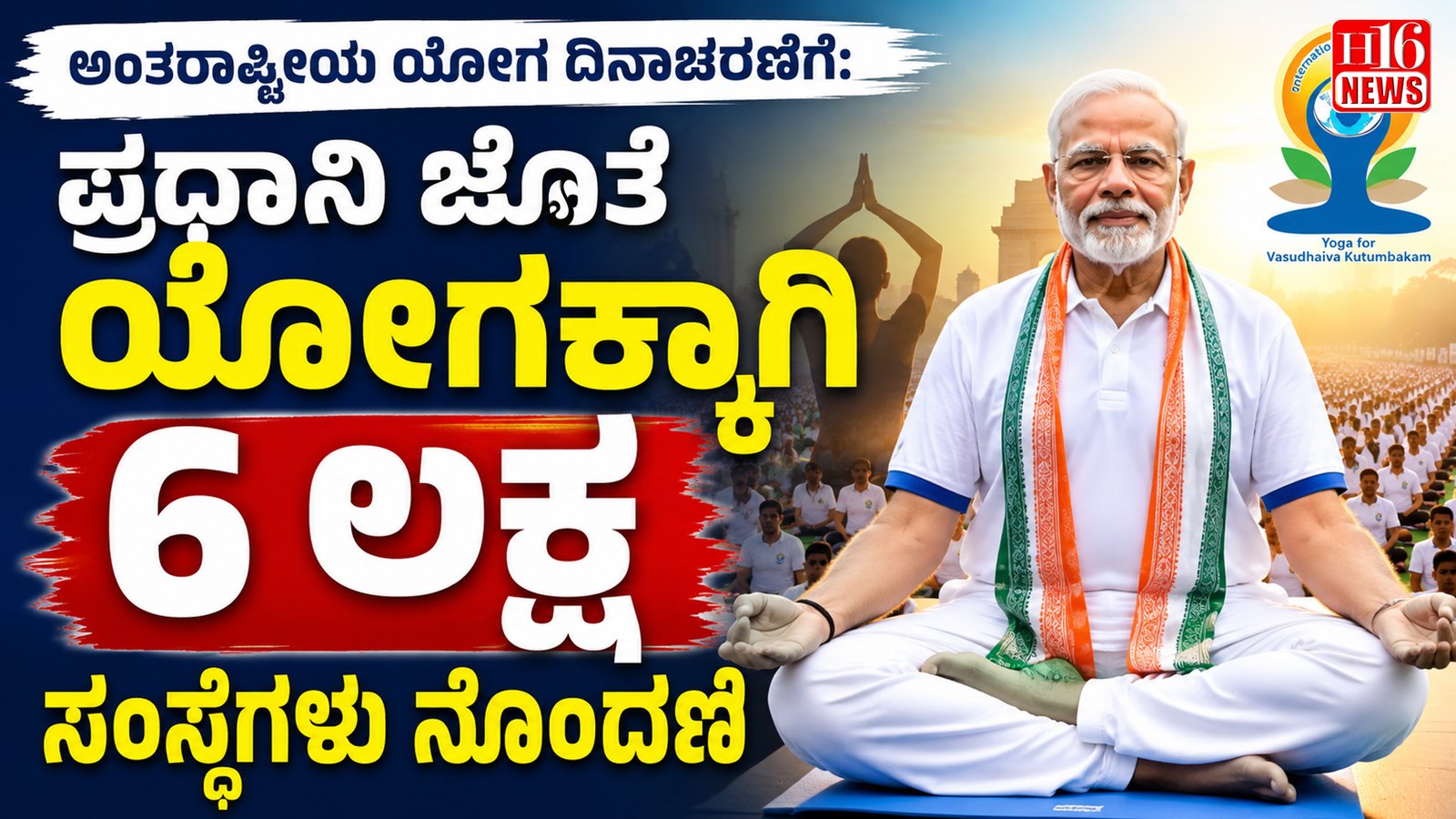 ಅಂತಾರಾಷ್ಟ್ರೀಯ ಯೋಗ ದಿನಾಚರಣೆಗೆ: ಪ್ರಧಾನಿ ಜೊತೆ ಯೋಗಕ್ಕಾಗಿ 6 ಲಕ್ಷ ಸಂಸ್ಥೆಗಳು ನೊಂದಣಿ