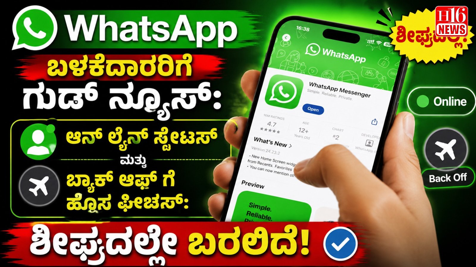 WhatsApp ಬಳಕೆದಾರರಿಗೆ ಗುಡ್ ನ್ಯೂಸ್: ಆನ್ ಲೈನ್ ಸ್ಟೇಟಸ್ ಮತ್ತು ಬ್ಯಾಕ್ ಆಫ್ ಗೆ ಹೊಸ ಫೀಚರ್ಸ್ ಶೀಘ್ರದಲ್ಲೇ