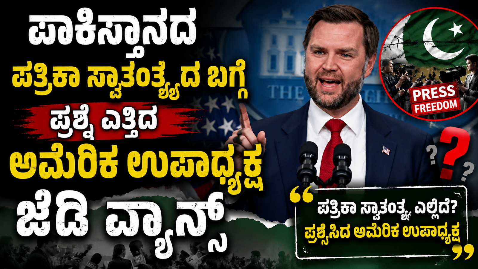 ಪಾಕಿಸ್ತಾನದ ಪತ್ರಿಕಾ ಸ್ವಾತಂತ್ರ್ಯದ ಬಗ್ಗೆ ಪ್ರಶ್ನೆ ಎತ್ತಿದ ಅಮೆರಿಕ ಉಪಾಧ್ಯಕ್ಷ ಜೆಡಿ ವ್ಯಾನ್ಸ್  DESCRITPION : ಪಾಕಿಸ್ತಾನದಲ್ಲಿ ಮಾಧ್ಯಮ ಸ್ವತಂತ್ರದ ಸ್ಥಿತಿ ಕುರಿತು ಅಮೆರಿಕ ಉಪಾಧ್ಯಕ್ಷ ಜೆಡಿ ವ್ಯಾನ್ಸ್ ತೀವ್ರ ಕಳವಳ ವ್ಯಕ್ತಪಡಿಸಿದ್ದಾರೆ. ಸ್ವತಂತ್ರ ಪತ್ರಿಕೋದ್ಯಮ ಮತ್ತು ಅಭಿವ್ಯಕ್ತಿ ಸ್ವಾತಂತ್ರ್ಯ