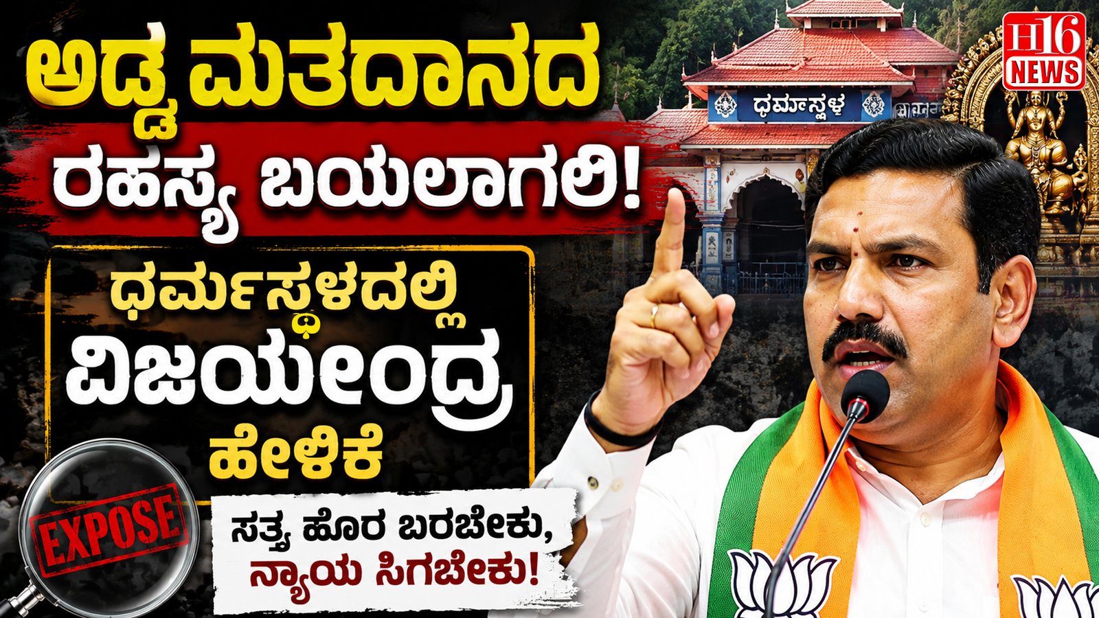 ಅಡ್ಡ ಮತದಾನದ ರಹಸ್ಯ ಬಯಲಾಗಲಿ, ಧರ್ಮಸ್ಥಳದಲ್ಲಿ ವಿಜಯೇಂದ್ರ ಹೇಳಿಕೆ