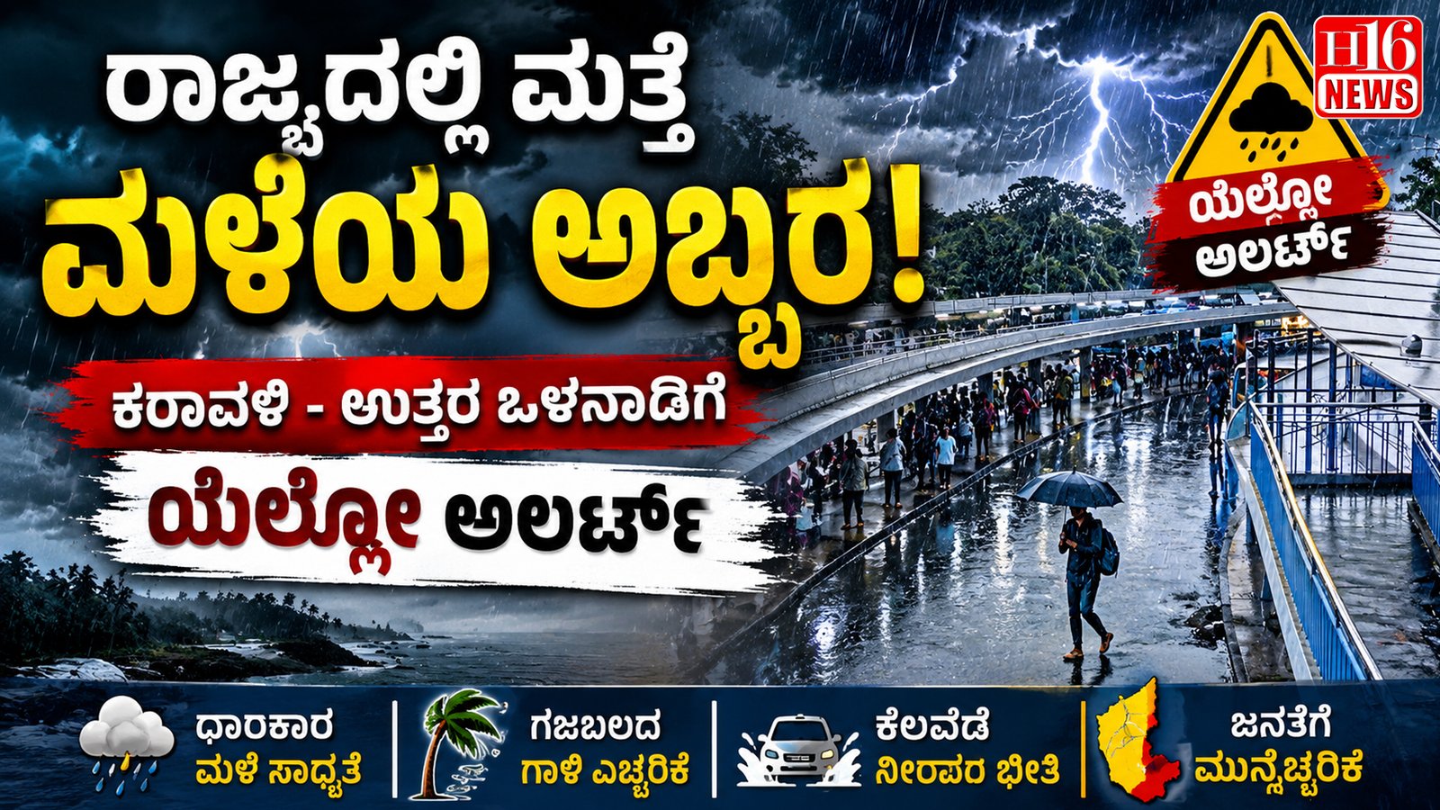 ರಾಜ್ಯದಲ್ಲಿ ಮತ್ತೆ ಮಳೆಯ ಅಬ್ಬರ ! ಕರಾವಳಿ - ಉತ್ತರ ಒಳನಾಡಿಗೆ ಯೆಲ್ಲೋ ಅಲರ್ಟ್