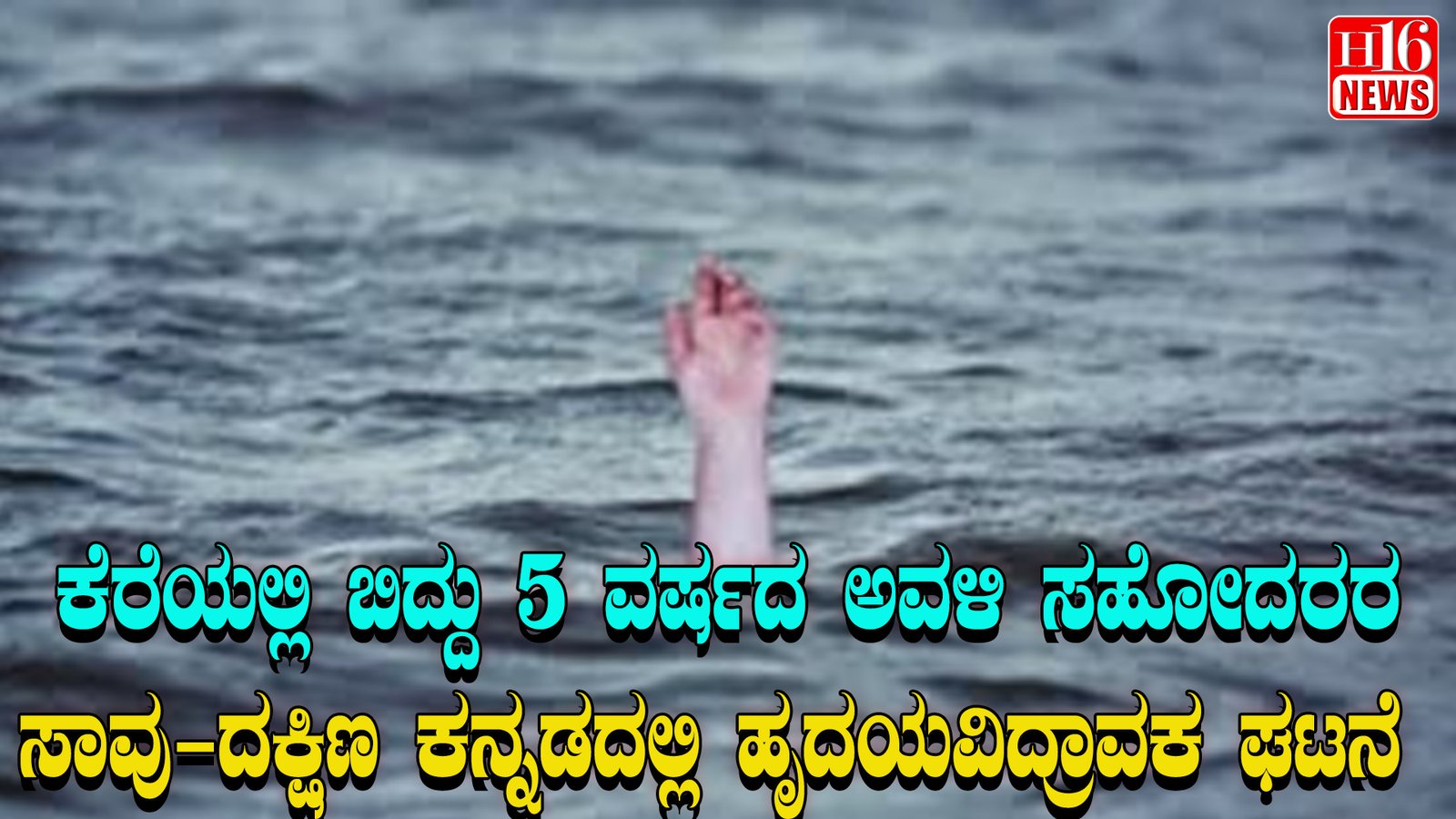 ಕೆರೆಯಲ್ಲಿ ಬಿದ್ದು 5 ವರ್ಷದ ಅವಳಿ ಸಹೋದರರ ಸಾವು-ದಕ್ಷಿಣ ಕನ್ನಡದಲ್ಲಿ ಹೃದಯವಿದ್ರಾವಕ ಘಟನೆ