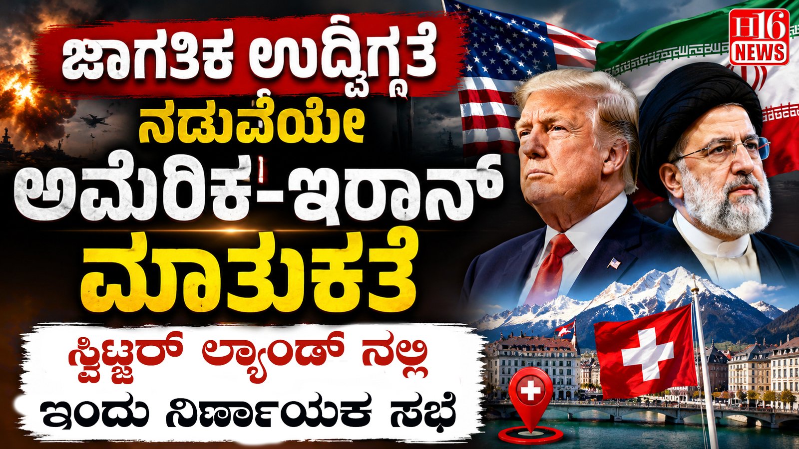 ಜಾಗತಿಕ ಉದ್ವಿಗ್ನತೆ ನಡುವೆಯೇ ಅಮೆರಿಕ-ಇರಾನ್ ಮಾತುಕತೆ : ಸ್ವಿಟ್ಜರ್ ಲ್ಯಾಂಡ್ ನಲ್ಲಿ ಇಂದು ನಿರ್ಣಾಯಕ ಸಭೆ