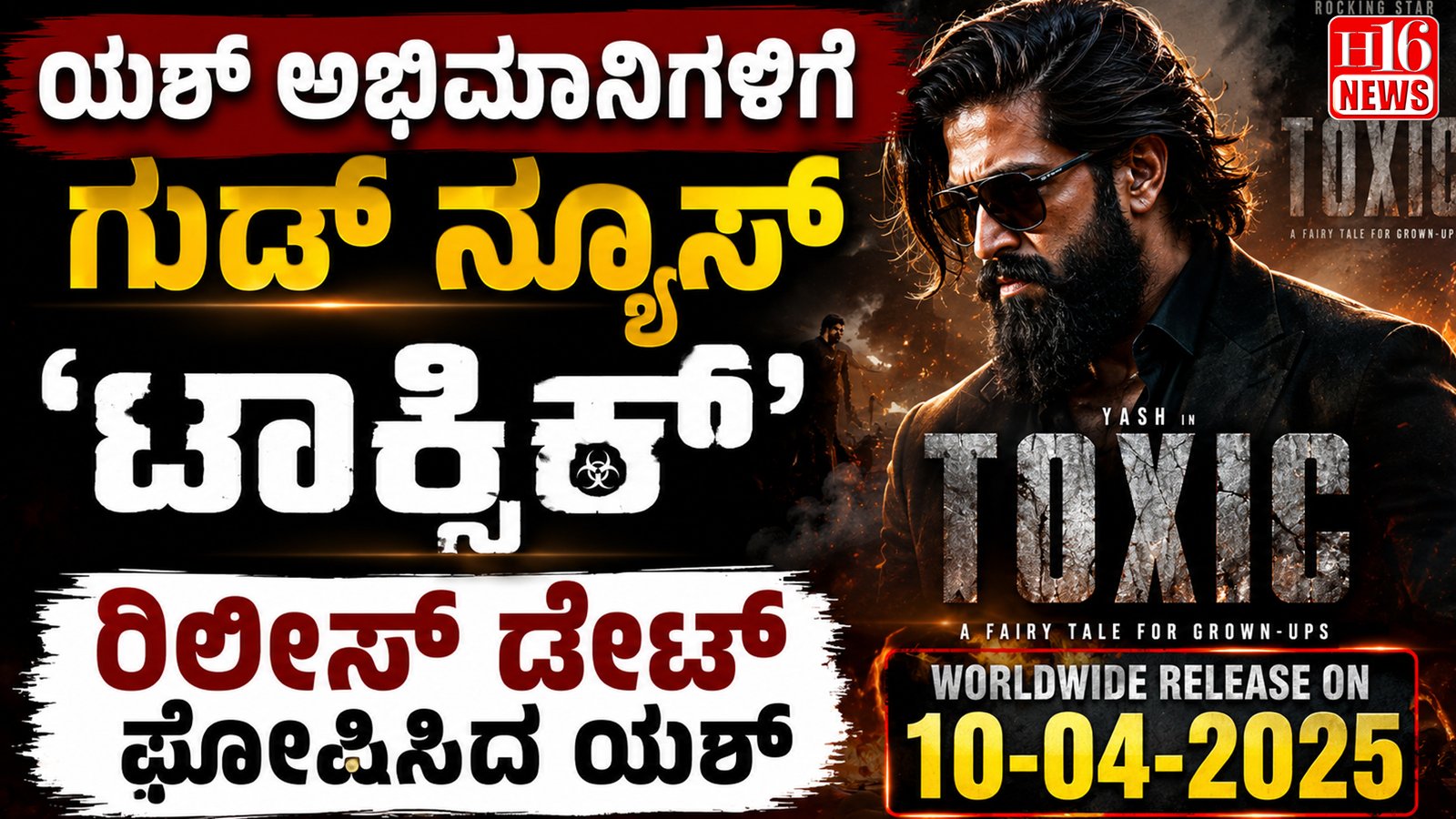 ಯಶ್ ಅಭಿಮಾನಿಗಳಿಗೆ ಗುಡ್ ನ್ಯೂಸ್ : 'ಟಾಕ್ಸಿಕ್’ ರಿಲೀಸ್ ಡೇಟ್ ಘೋಷಿಸಿದ ಯಶ್