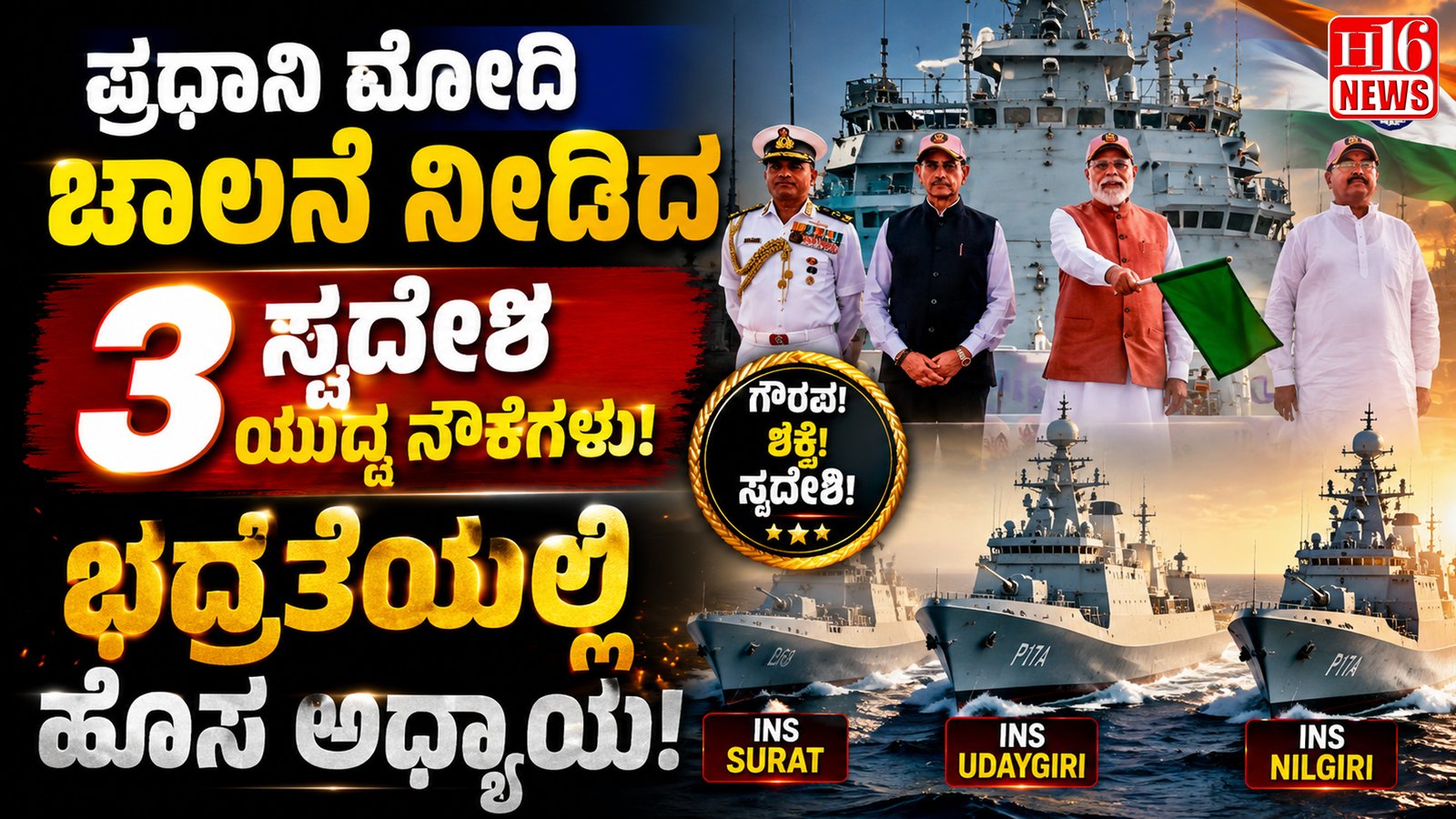 ಪ್ರಧಾನಿ ಮೋದಿ ಚಾಲನೆ ನೀಡಿದ ಮೂರು ಸ್ವದೇಶಿ ಯುದ್ಧ ನೌಕೆಗಳು : ಭದ್ರತೆಯಲ್ಲಿ ಹೊಸ ಅಧ್ಯಾಯ
