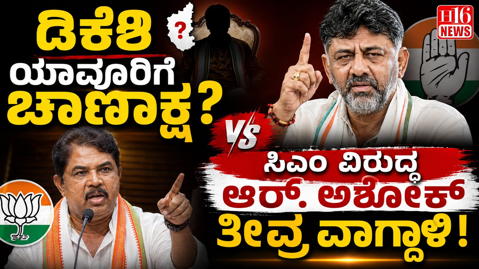ಡಿಕೆಶಿ ಯಾವೂರಿಗೆ ಚಾಣಾಕ್ಷ ? ಸಿಎಂ ವಿರುದ್ಧ ಆರ್.ಅಶೋಕ್ ತೀವ್ರ ವಾಗ್ದಾಳಿ
