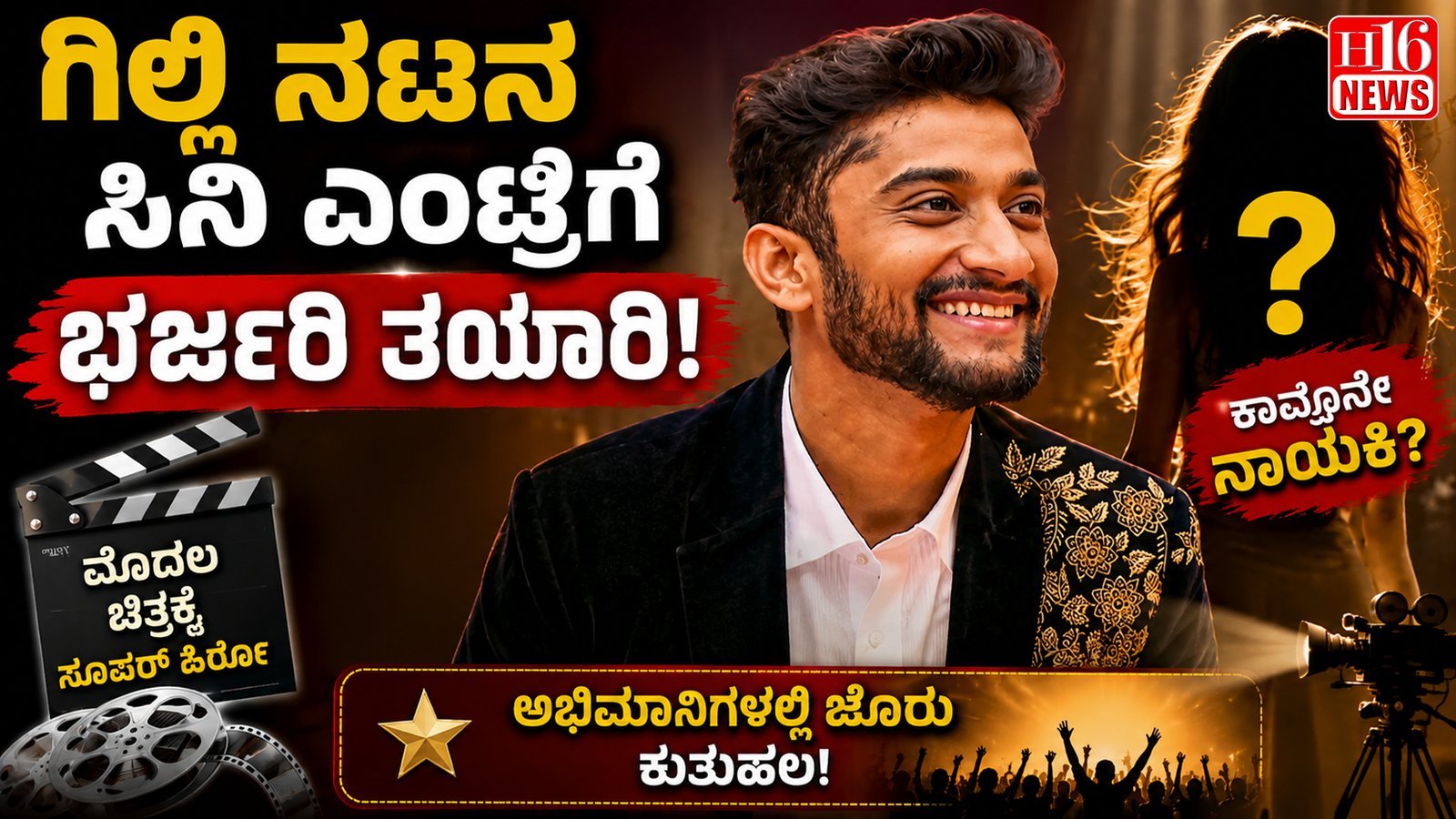 ಗಿಲ್ಲಿ ನಟನ ಸಿನಿ ಎಂಟ್ರಿಗೆ ಭರ್ಜರಿ ತಯಾರಿ : ಮೊದಲ ಚಿತ್ರಕ್ಕೆ ಕಾವೂನೇ ನಾಯಕಿ