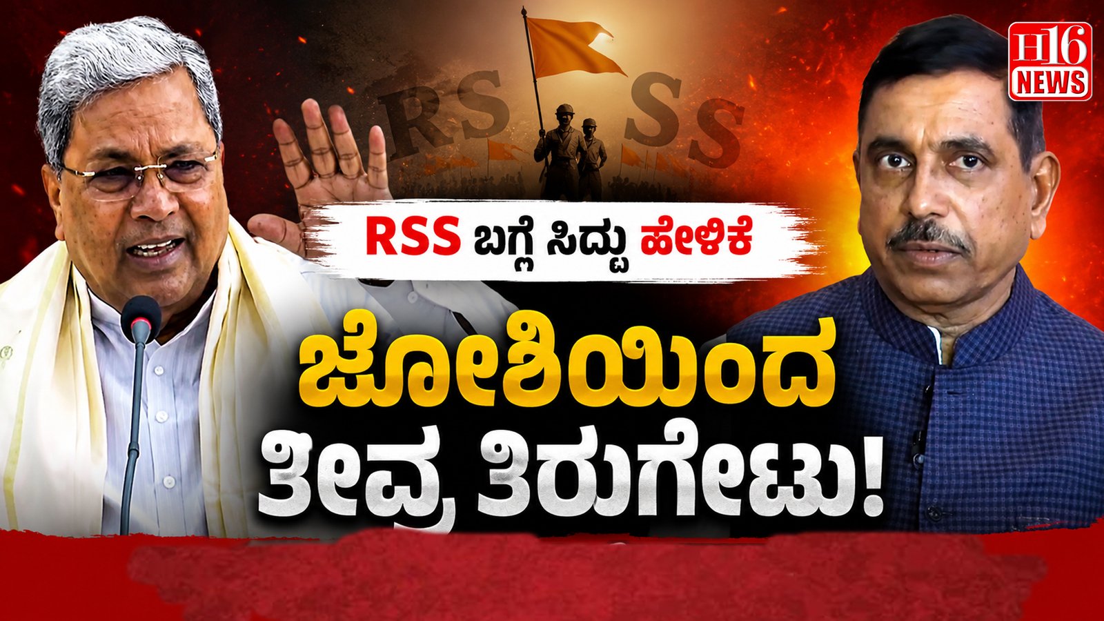 RSS ಬಗ್ಗೆ ಸಿದ್ದರಾಮಯ್ಯ ಹೇಳಿಕೆಗೆ ಬಿಜೆಪಿ ನಾಯಕ ಜೋಶಿಯಿಂದ ತೀವ್ರ ತಿರುಗೇಟು