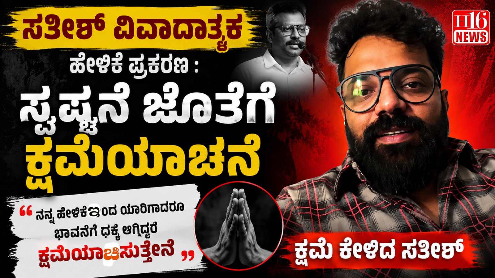 ಸತೀಶ್ ವಿವಾದಾತ್ಮಕ ಹೇಳಿಕೆ ಪ್ರಕರಣ : ಸ್ಪಷ್ಟನೇ ಜೊತೆಗೆ ಕ್ಷಮೆಯಾಚನೆ