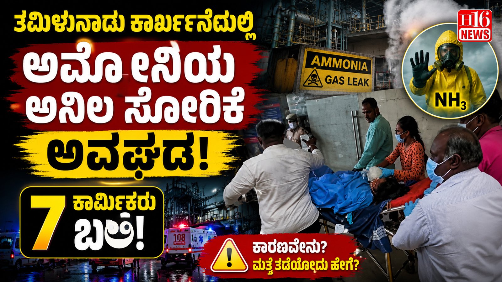 ತಮಿಳುನಾಡು ಕಾರ್ಖಾನೆಯಲ್ಲಿ ಅಮೋನಿಯ ಅನಿಲ ಸೋರಿಕೆ ಅವಘಡ : 7 ಕಾರ್ಮಿಕರು ಬಲಿ