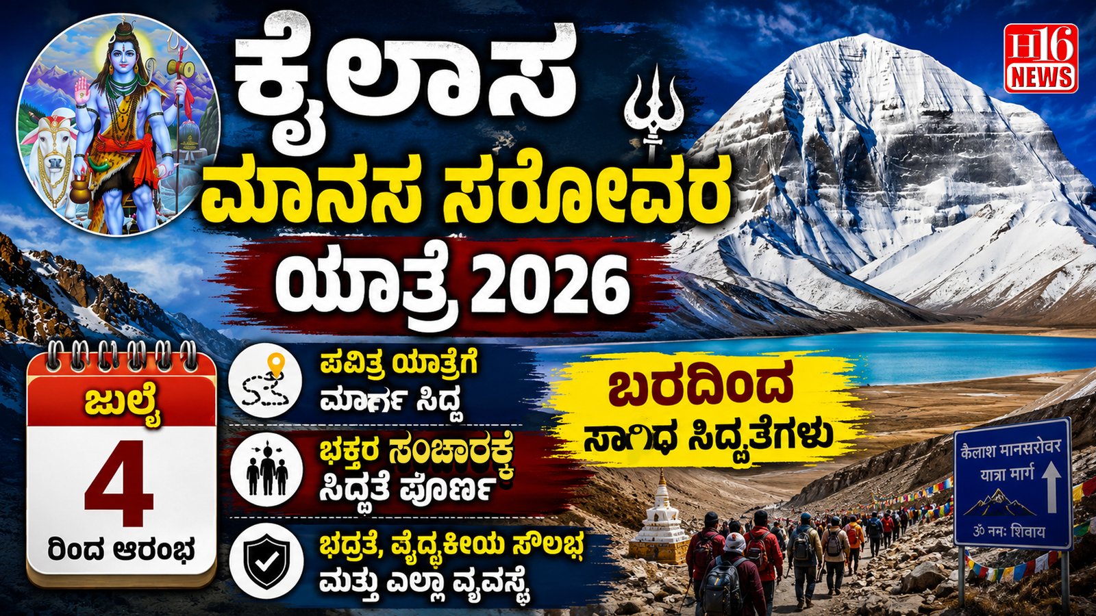 ಕೈಲಾಸ ಮಾನಸ ಸರೋವರ ಯಾತ್ರೆ 2026: ಜುಲೈ 4ರಿಂದ ಆರಂಭ, ಬರದಿಂದ ಸಾಗಿದ ಸಿದ್ಧತೆಗಳು