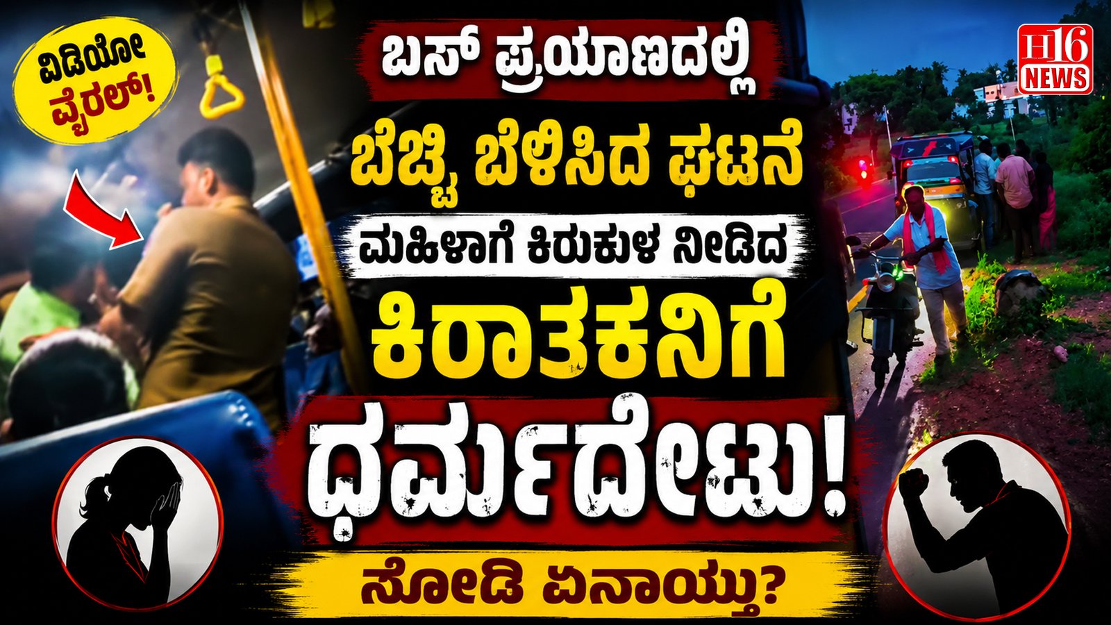 ಬಸ್ ಪ್ರಯಾಣದಲ್ಲಿ ಬೆಚ್ಚಿ ಬೆಳಿಸಿದ ಘಟನೆ : ಮಹಿಳಾಗೆ ಕಿರುಕುಳ ನೀಡಿದ ಕಿರಾತಕನಿಗೆ ಧರ್ಮದೇಟು