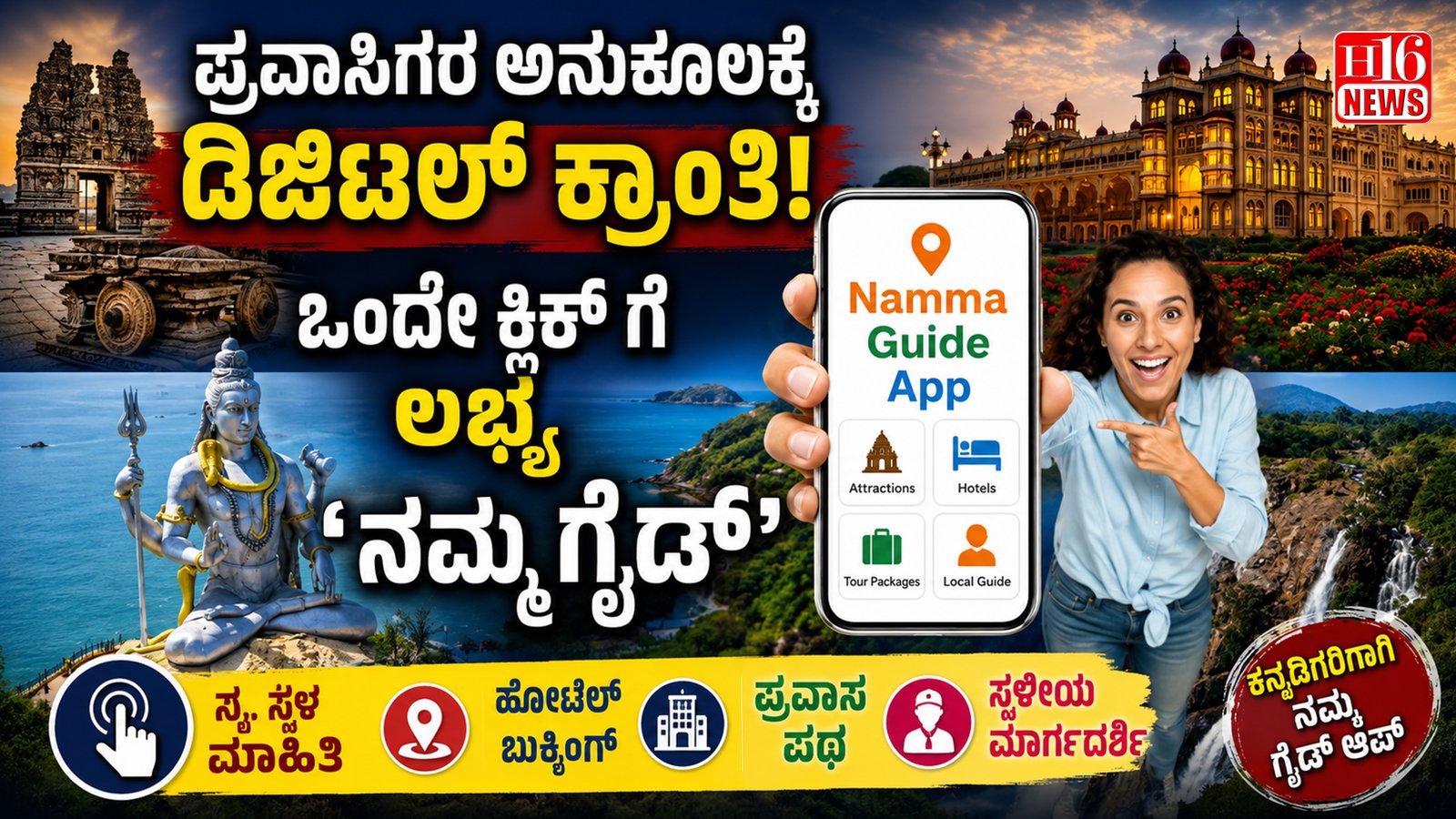 ಪ್ರವಾಸಿಗರ ಅನುಕೂಲಕ್ಕೆ ಡಿಜಿಟಲ್ ಕ್ರಾಂತಿ: ಒಂದೇ ಕ್ಲಿಕ್ ಗೆ ಲಭ್ಯ 'ನಮ್ಮ ಗೈಡ್'